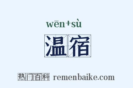 温宿是什么意思的图片